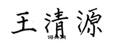 何伯昌王清源楷书个性签名怎么写