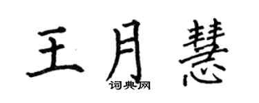 何伯昌王月慧楷书个性签名怎么写