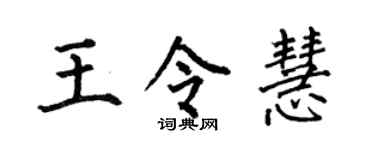 何伯昌王令慧楷书个性签名怎么写