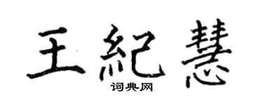 何伯昌王纪慧楷书个性签名怎么写