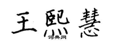 何伯昌王熙慧楷书个性签名怎么写