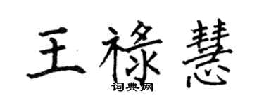 何伯昌王禄慧楷书个性签名怎么写