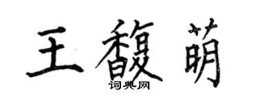 何伯昌王馥萌楷书个性签名怎么写