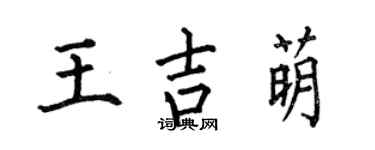 何伯昌王吉萌楷书个性签名怎么写