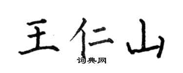 何伯昌王仁山楷书个性签名怎么写