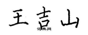 何伯昌王吉山楷书个性签名怎么写