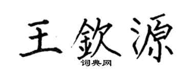 何伯昌王钦源楷书个性签名怎么写