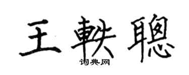 何伯昌王轶聪楷书个性签名怎么写