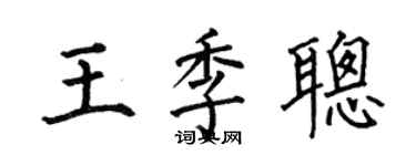 何伯昌王季聪楷书个性签名怎么写