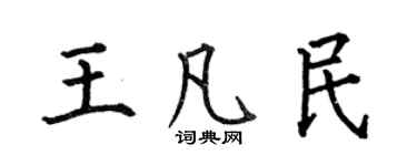 何伯昌王凡民楷书个性签名怎么写