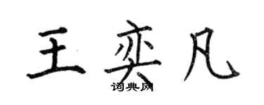 何伯昌王奕凡楷书个性签名怎么写