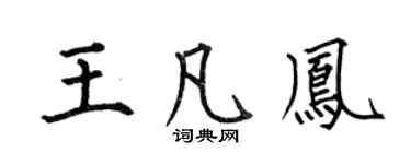 何伯昌王凡凤楷书个性签名怎么写