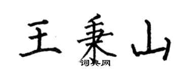 何伯昌王秉山楷书个性签名怎么写