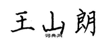 何伯昌王山朗楷书个性签名怎么写