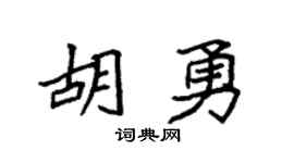 袁强胡勇楷书个性签名怎么写