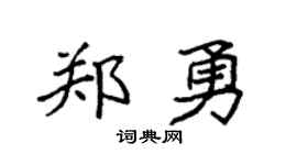 袁强郑勇楷书个性签名怎么写