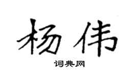 袁强杨伟楷书个性签名怎么写