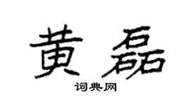 袁强黄磊楷书个性签名怎么写