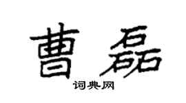 袁强曹磊楷书个性签名怎么写