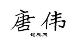 袁强唐伟楷书个性签名怎么写