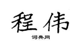 袁强程伟楷书个性签名怎么写