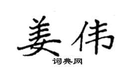 袁强姜伟楷书个性签名怎么写