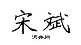 袁强宋斌楷书个性签名怎么写