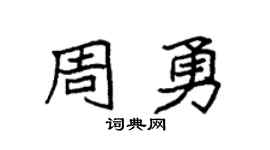 袁强周勇楷书个性签名怎么写