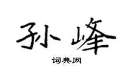 袁强孙峰楷书个性签名怎么写