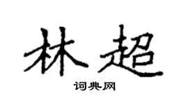 袁强林超楷书个性签名怎么写