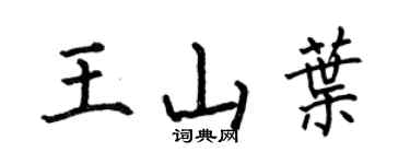 何伯昌王山叶楷书个性签名怎么写