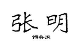 袁强张明楷书个性签名怎么写