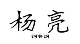 袁强杨亮楷书个性签名怎么写