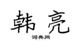 袁强韩亮楷书个性签名怎么写