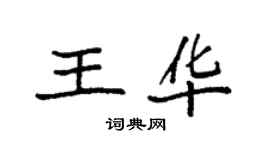 袁强王华楷书个性签名怎么写