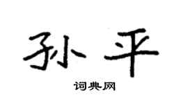 袁强孙平楷书个性签名怎么写