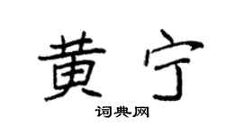 袁强黄宁楷书个性签名怎么写