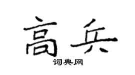 袁强高兵楷书个性签名怎么写