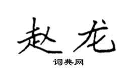 袁强赵龙楷书个性签名怎么写