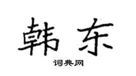 袁强韩东楷书个性签名怎么写