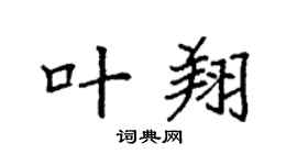 袁强叶翔楷书个性签名怎么写