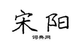 袁强宋阳楷书个性签名怎么写