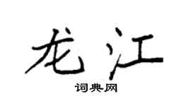 袁强龙江楷书个性签名怎么写