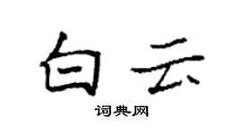 袁强白云楷书个性签名怎么写