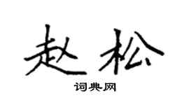 袁强赵松楷书个性签名怎么写