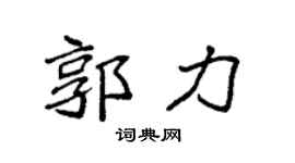 袁强郭力楷书个性签名怎么写