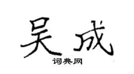 袁强吴成楷书个性签名怎么写