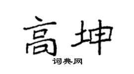 袁强高坤楷书个性签名怎么写