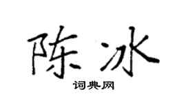 袁强陈冰楷书个性签名怎么写