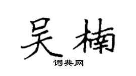 袁强吴楠楷书个性签名怎么写